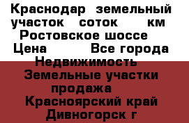 Краснодар, земельный участок 6 соток,  12 км. Ростовское шоссе  › Цена ­ 850 - Все города Недвижимость » Земельные участки продажа   . Красноярский край,Дивногорск г.